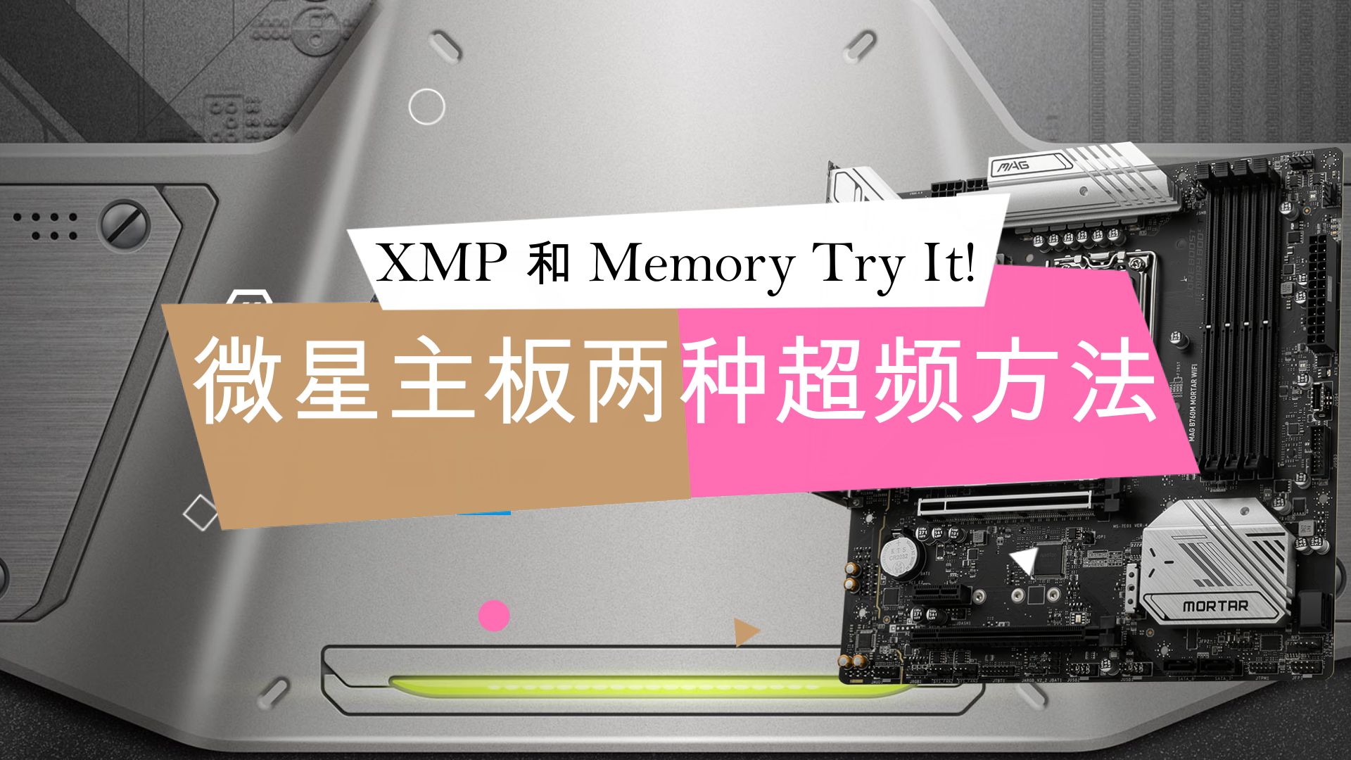 微星主板两种超频方法 XMP 和 Memory Try It 操作录像(MAG B760M MORTAR 使用金百达 银爵Mdie 6400 超频到 6800)哔哩哔哩bilibili