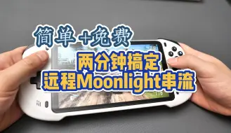 （Moonlight+皎月连）两分钟搞定远程串流，方法分享