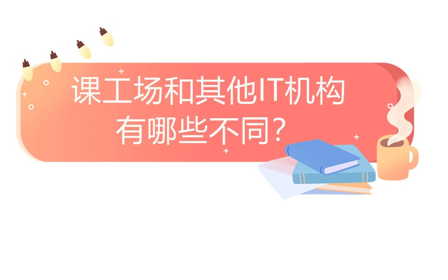 课工场和其他IT培训机构有哪些不同?#互联网IT哔哩哔哩bilibili