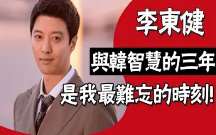 Download Video: 虐恋韩智慧3年，分手原因终揭晓，渣男李东健后悔了吗？