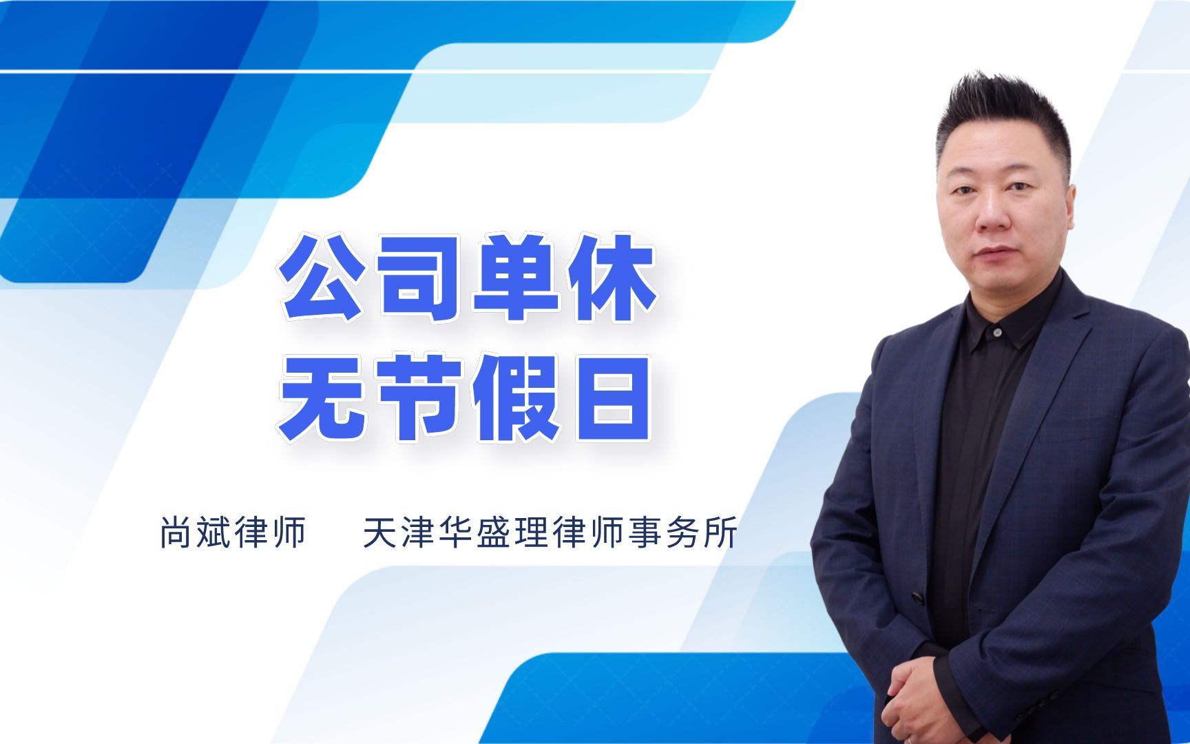 劳动合同约定“公司单休、无法定节假日“,是否就能不支付加班费?华盛理律师事务所尚斌律师哔哩哔哩bilibili