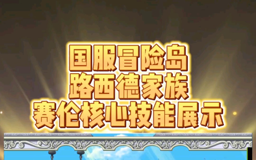 冒险岛Online.国服 赛伦核心V技能展示.冒险岛演示