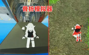 下载视频: ROBLOX：骨折模拟器，为了摔断骨头我从飞机上跳了下去