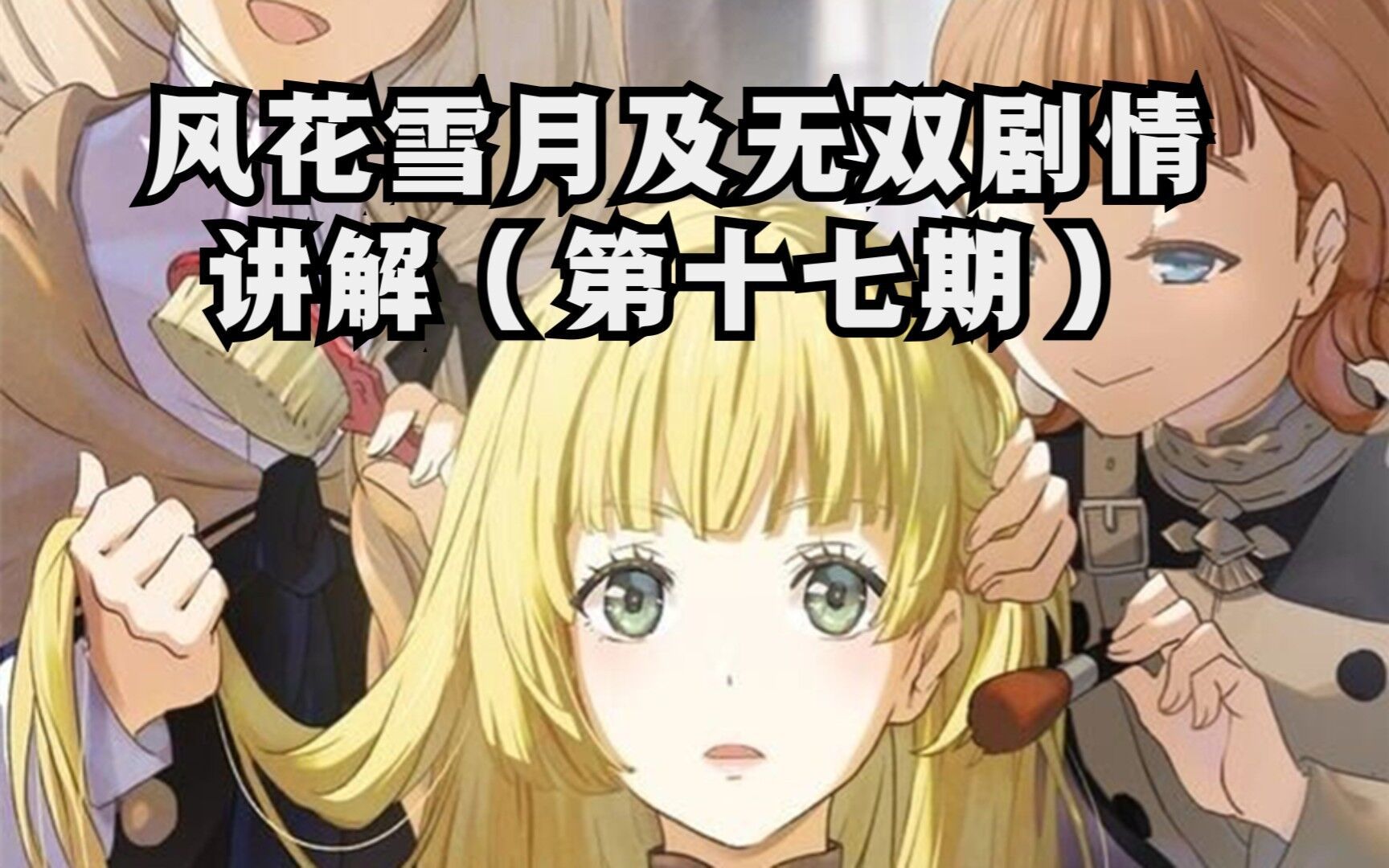 【风花雪月】本篇及无双剧情讲解系列(第十七期)