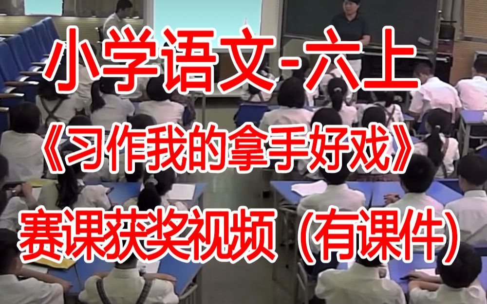 六上:《习作我的拿手好戏》全国赛课获奖课例 部编版小学语文六年级上册 (有课件教案 ) 公开课获奖课哔哩哔哩bilibili