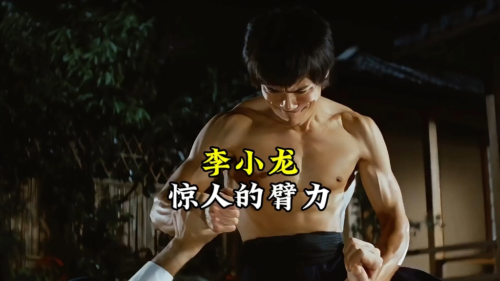 李小龙的臂力惊人,两根手指可以做俯卧撑