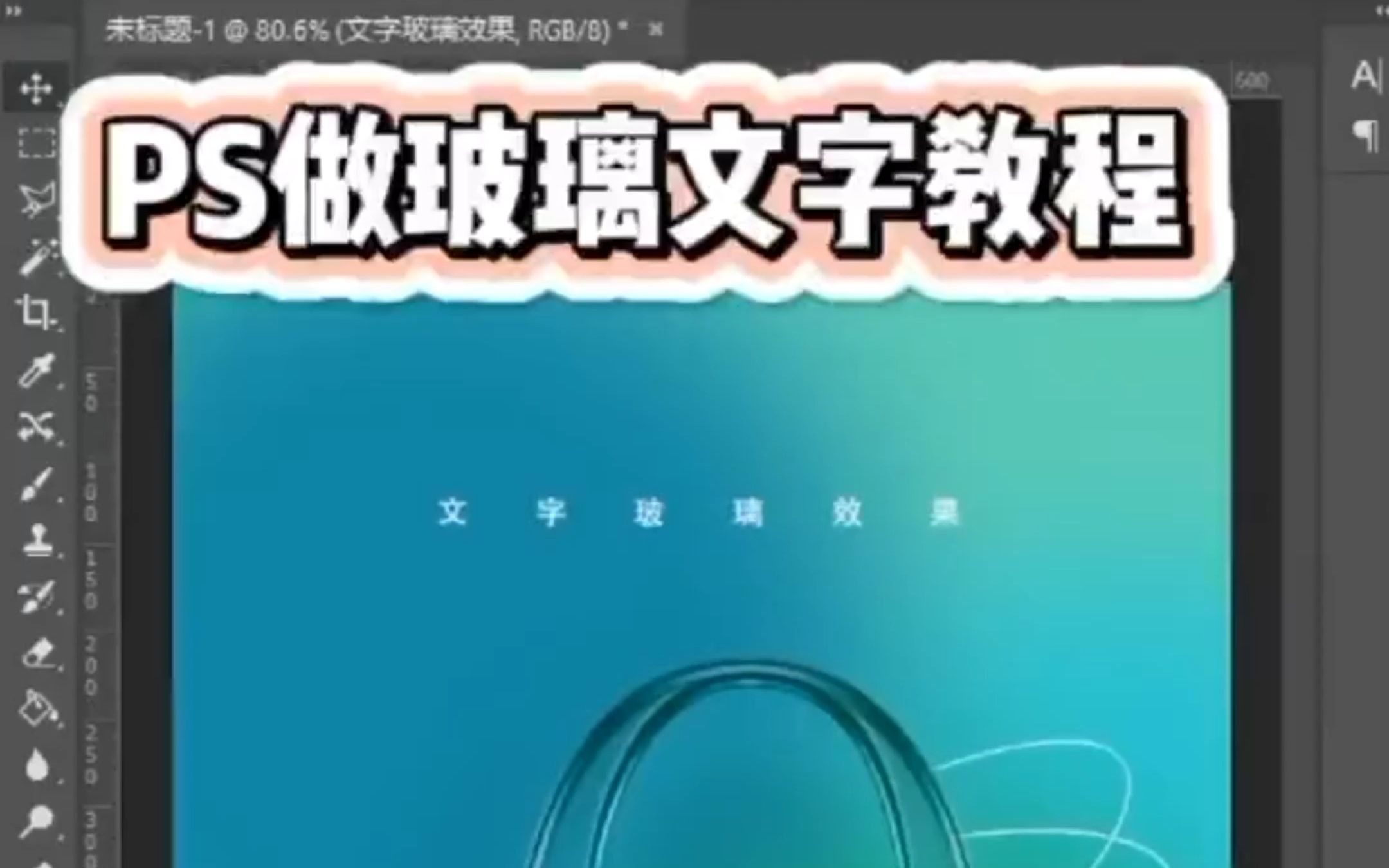 ps做玻璃文字教程哔哩哔哩bilibili