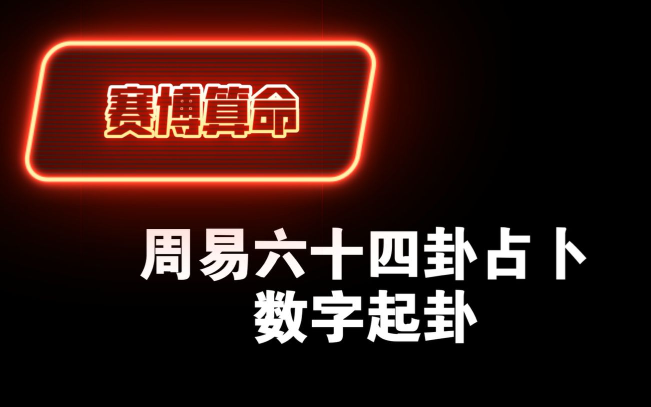 [图]【周易六十四卦】简易数字起卦互动视频（赛博算命）