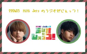 Download Video: 【中字】220603 HiHi Jets のラジオだじぇっつ！井上瑞稀×猪狩苍弥【ずきうや】