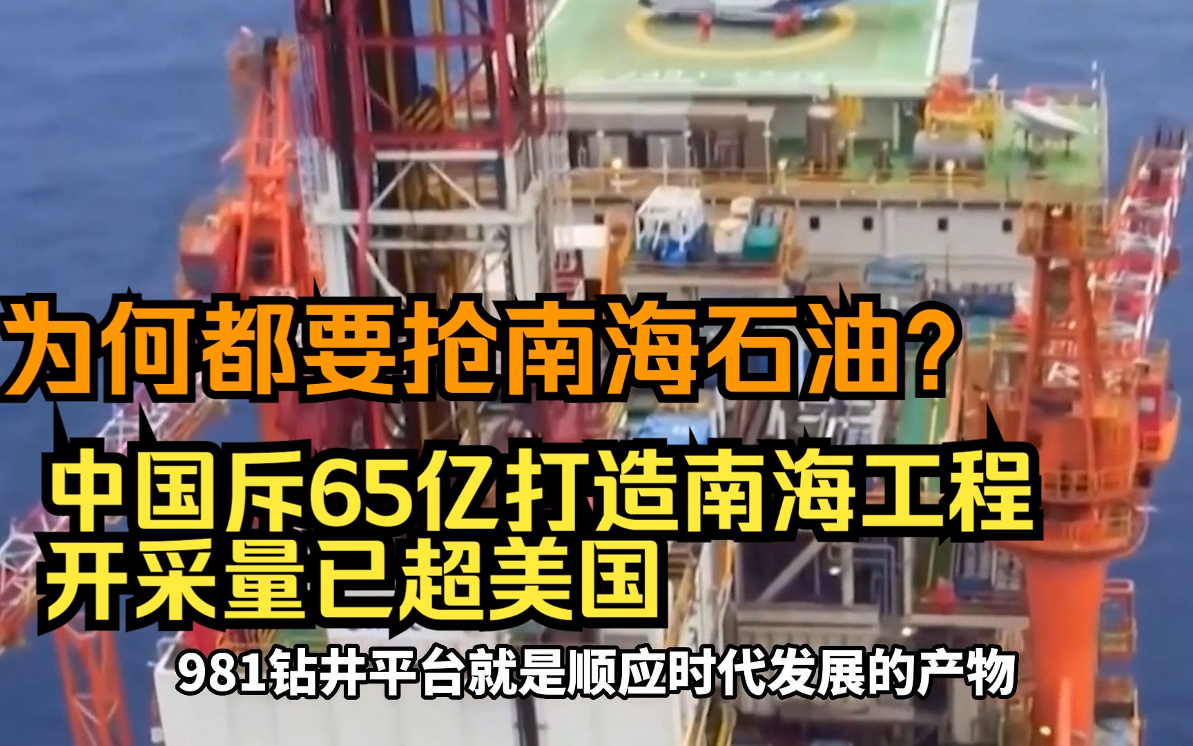 为何都要抢南海石油?中国斥65亿打造南海工程,开采量已超美国哔哩哔哩bilibili