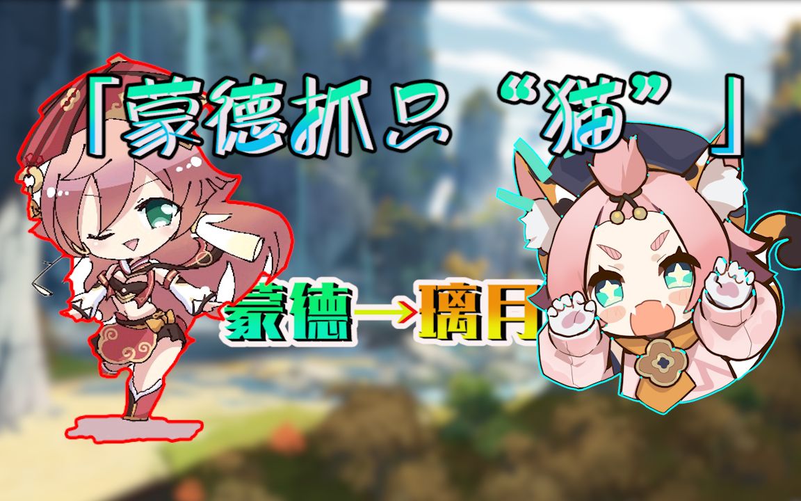 【原神】烟绯律师在蒙德捉了一只猫带回璃月