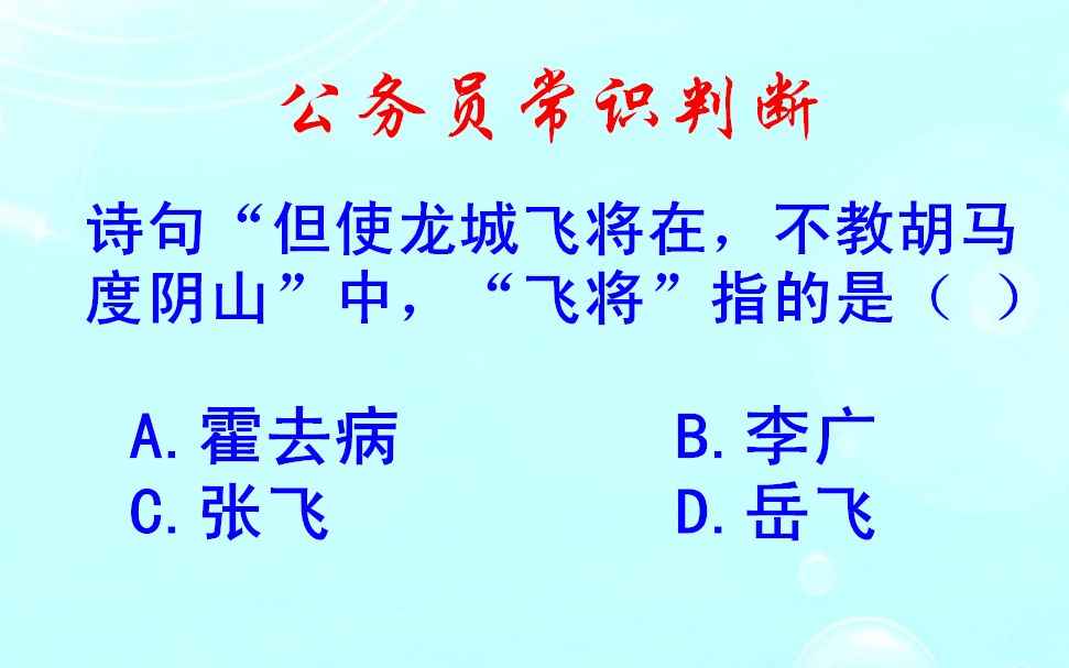 公务员常识判断,但使龙城飞将在,“飞将”指的是谁哔哩哔哩bilibili