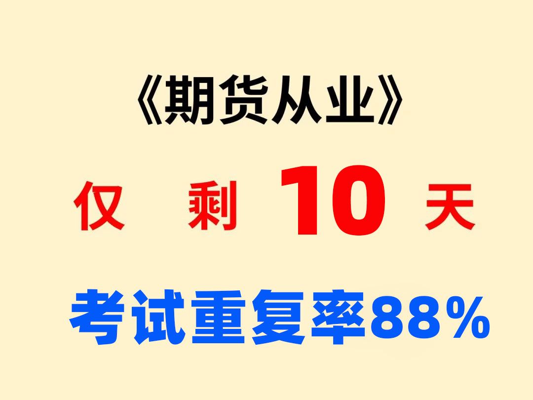 5.18期货从业考试 必背百条三色笔记