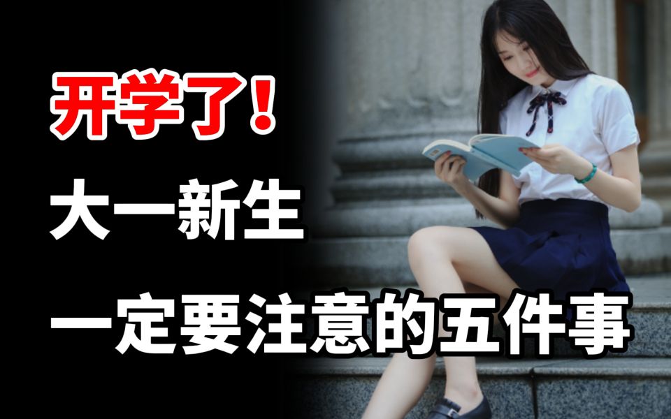 大一新生开学后,一定要注意的五件事!将会影响你的大学四年!哔哩哔哩bilibili