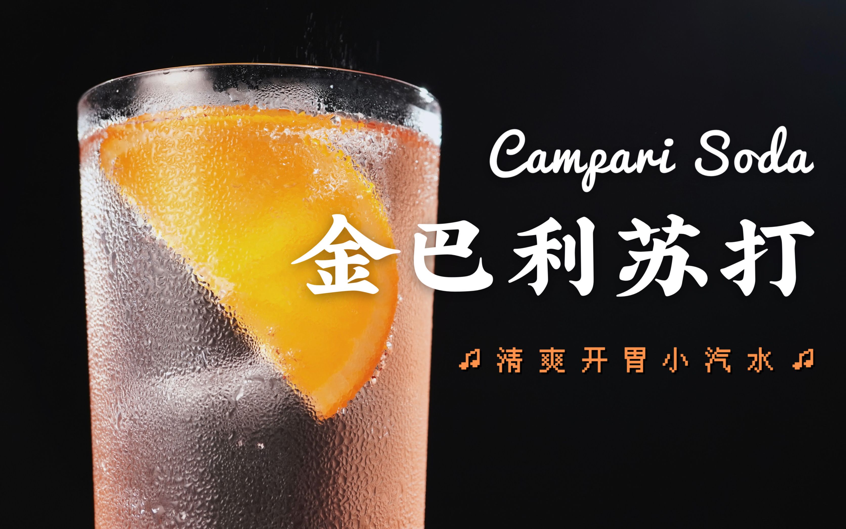 小甜水才不是我的爱金巴利苏打经典调酒清爽开胃的夏日小汽水