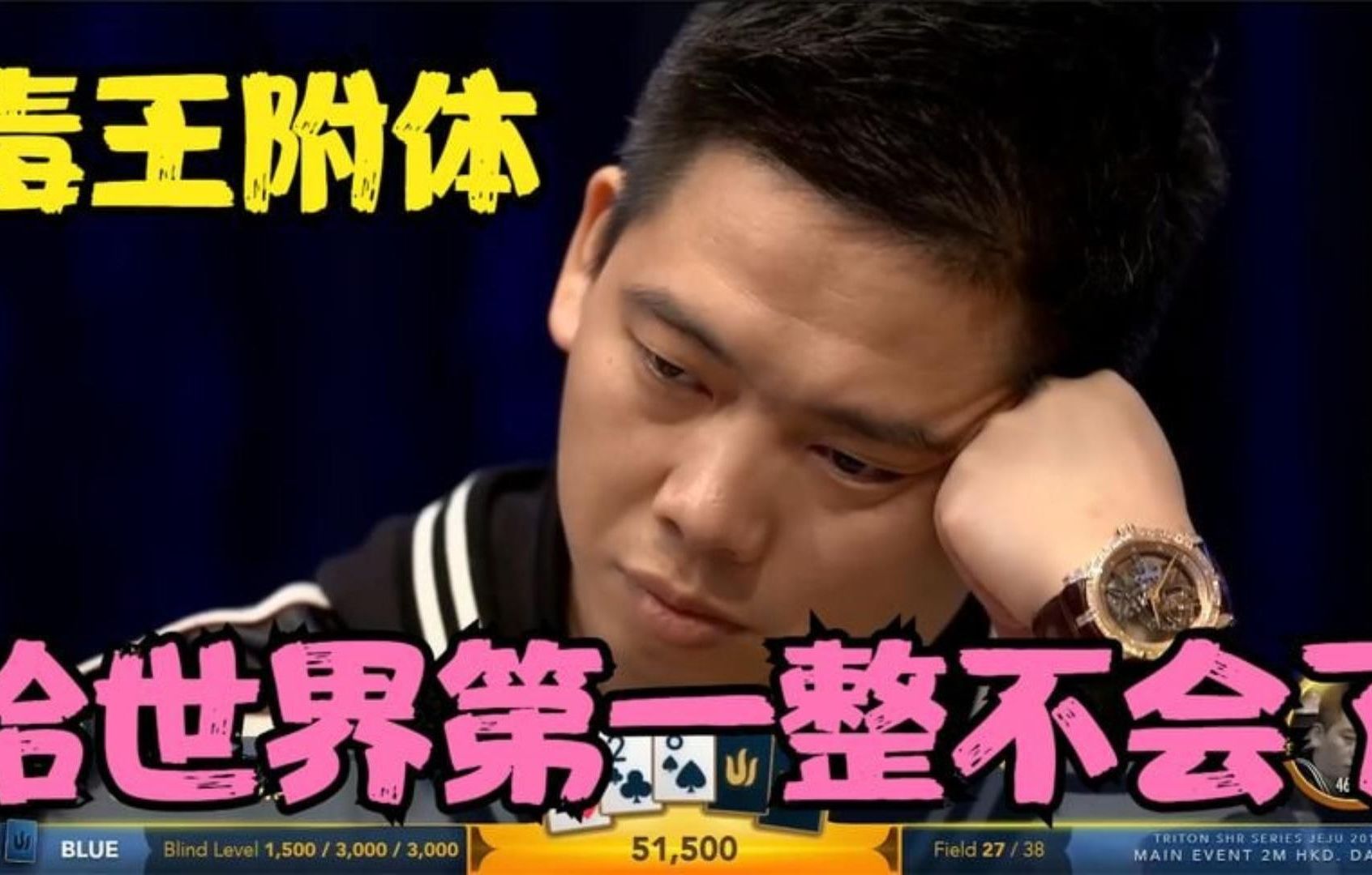 【德州扑克】谭轩拿着86当aa,直接给世界第一整不会了