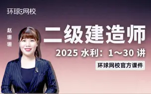 Download Video: 【环球网校】赵珊珊：2025二建水利考点精讲-第2讲-1.1土石坝与堤防的构造和作用2