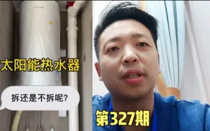 Télécharger la video: 开发商“赠送”的太阳能热水器，拆掉还是保留？好不好用？