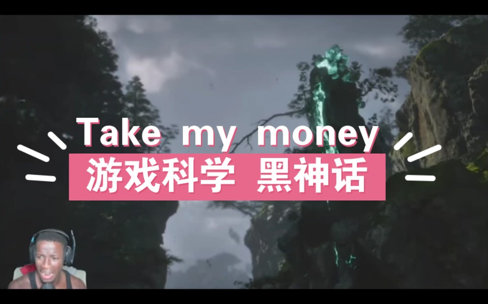 游戏科学工作室,黑神话悟空2024年8月8日,老朋友take my money哥,看了游戏激动要哭了黑神话悟空