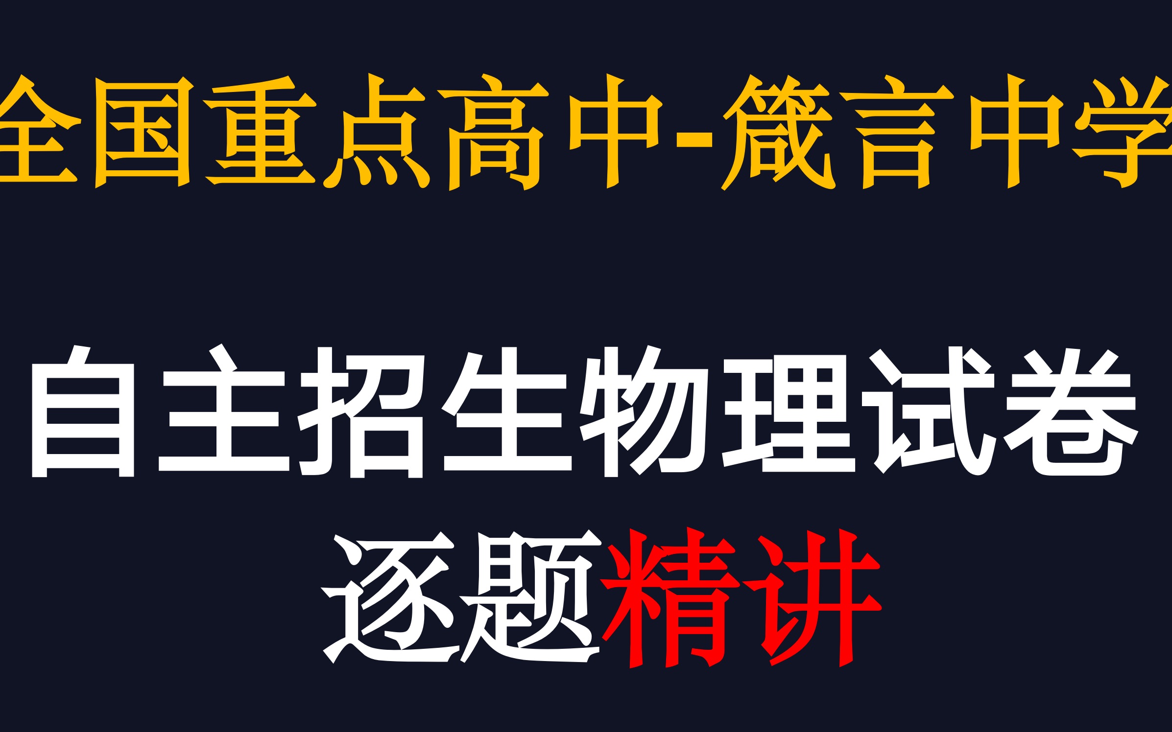 全国重点高中益阳箴言中学自主招生物理试题精讲,免费更新哔哩哔哩bilibili