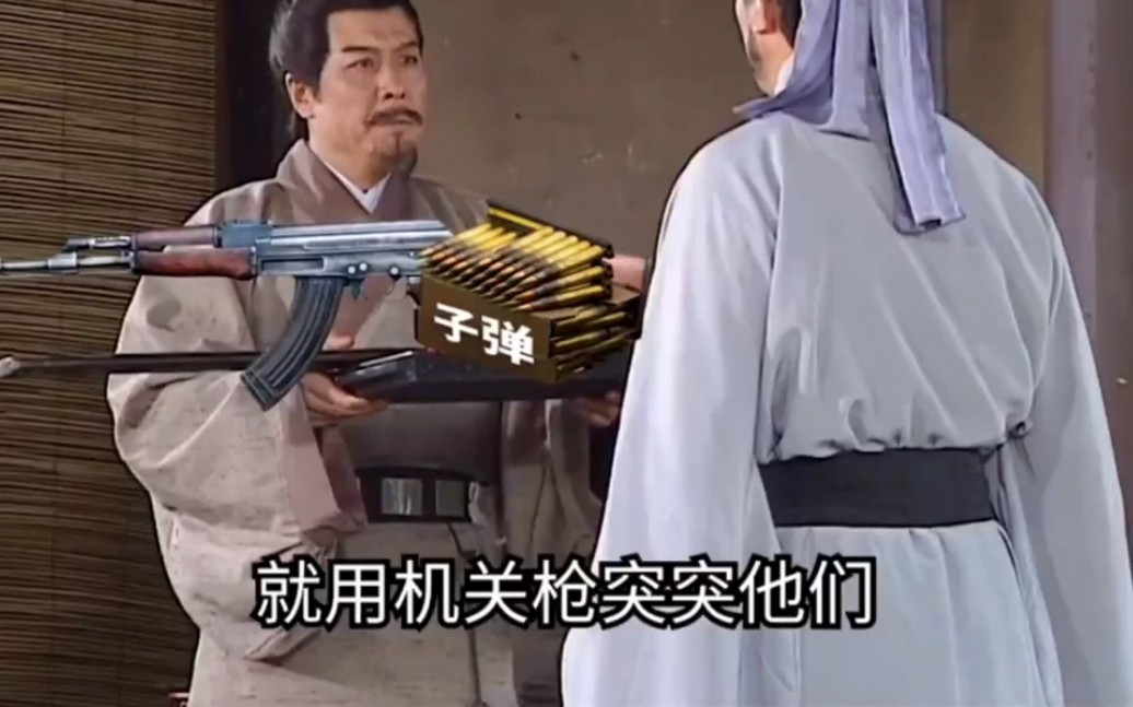 当诸葛亮拿起了机关枪