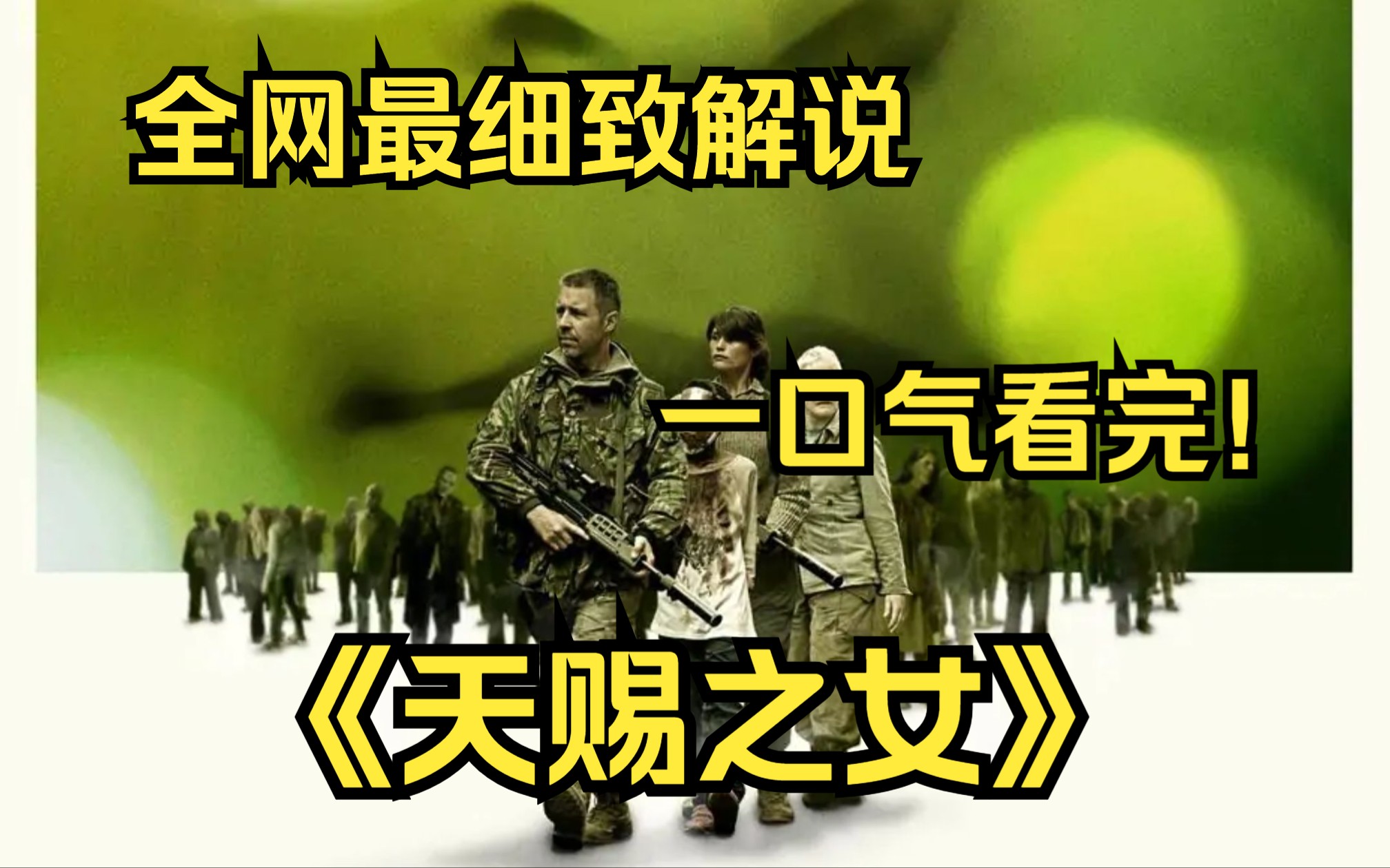 《天赐之女》讲述了一位科学家,一位老师和两名士兵利用一个第二代