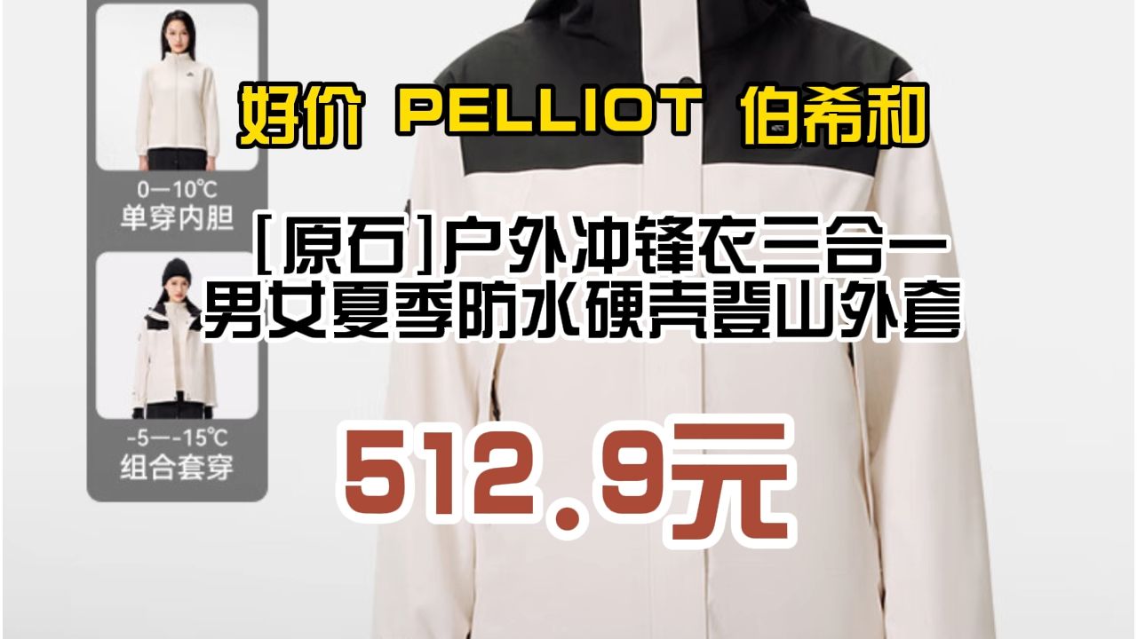 好价 PELLIOT 伯希和 [原石]户外冲锋衣三合一男女夏季防水硬壳登山外套 512.9元(需用券)哔哩哔哩bilibili