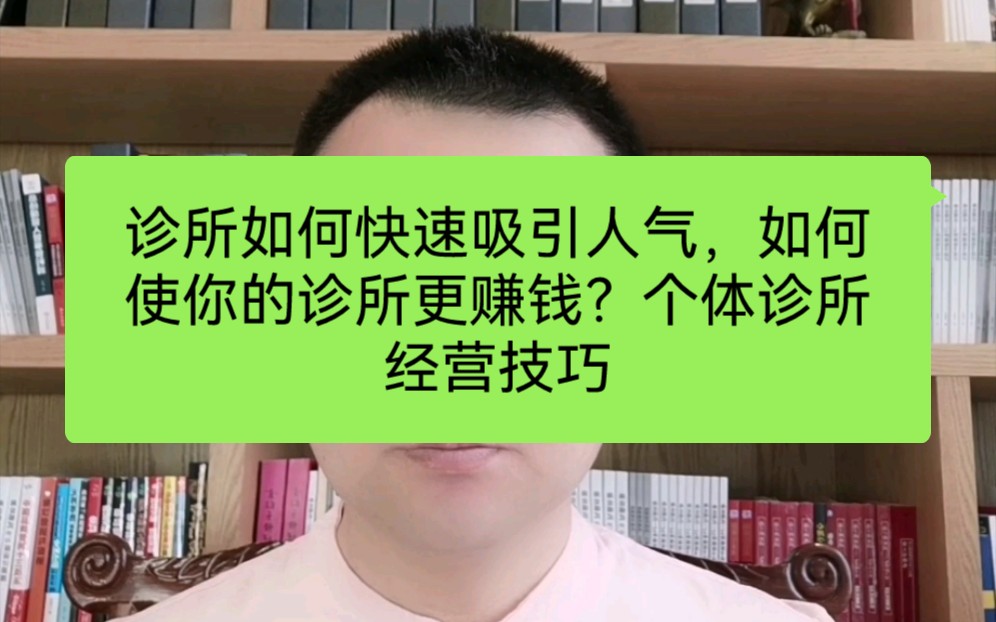 诊所如何快速吸引人气,如何使你的诊所更赚钱?个体诊所经营技巧哔哩哔哩bilibili