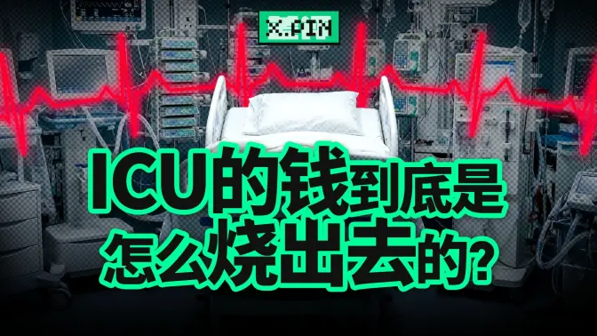 Why Do Hospitals Still Lose Money When ICU Costs Over Ten Thousand a Day? [Negative Review Guy]