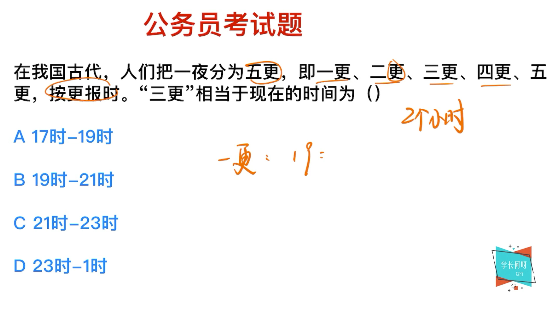 公务员常识,在古时候报时,“三更”指的是几点哔哩哔哩bilibili