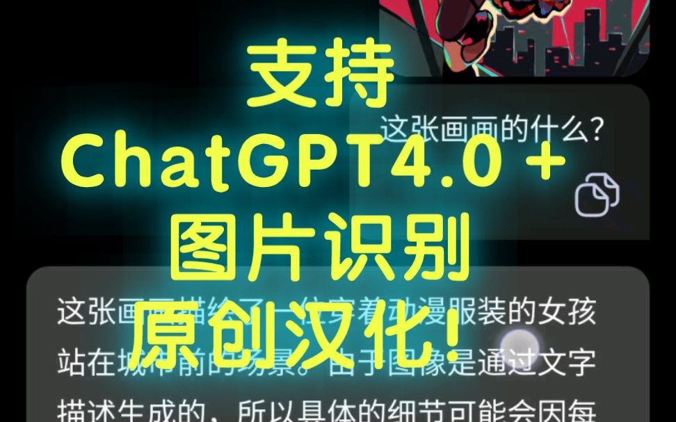 永久免费!支持ChatGPT4.0接口+图片识别功能的AI!哔哩哔哩bilibili