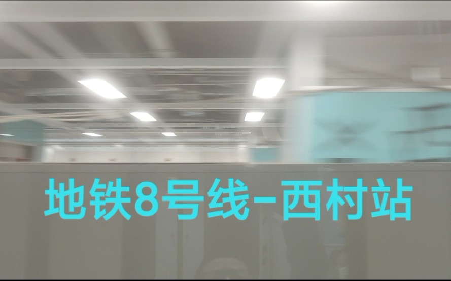 【广州地铁8号线】(在建)西村站现状哔哩哔哩bilibili