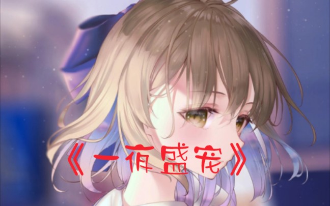 茗《一夜盛宠》哔哩哔哩bilibili