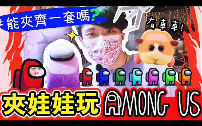 【夹娃娃】把AMONG US机中的IMPOSTER夹出来!竺鼠车车都能夹?能带一套回吗...(中文字幕)哔哩哔哩bilibili