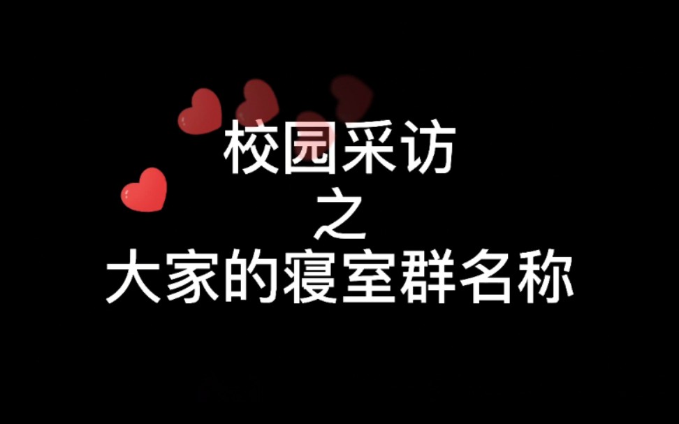 【贵州大学】那些年你取过的寝室群名哔哩哔哩bilibili