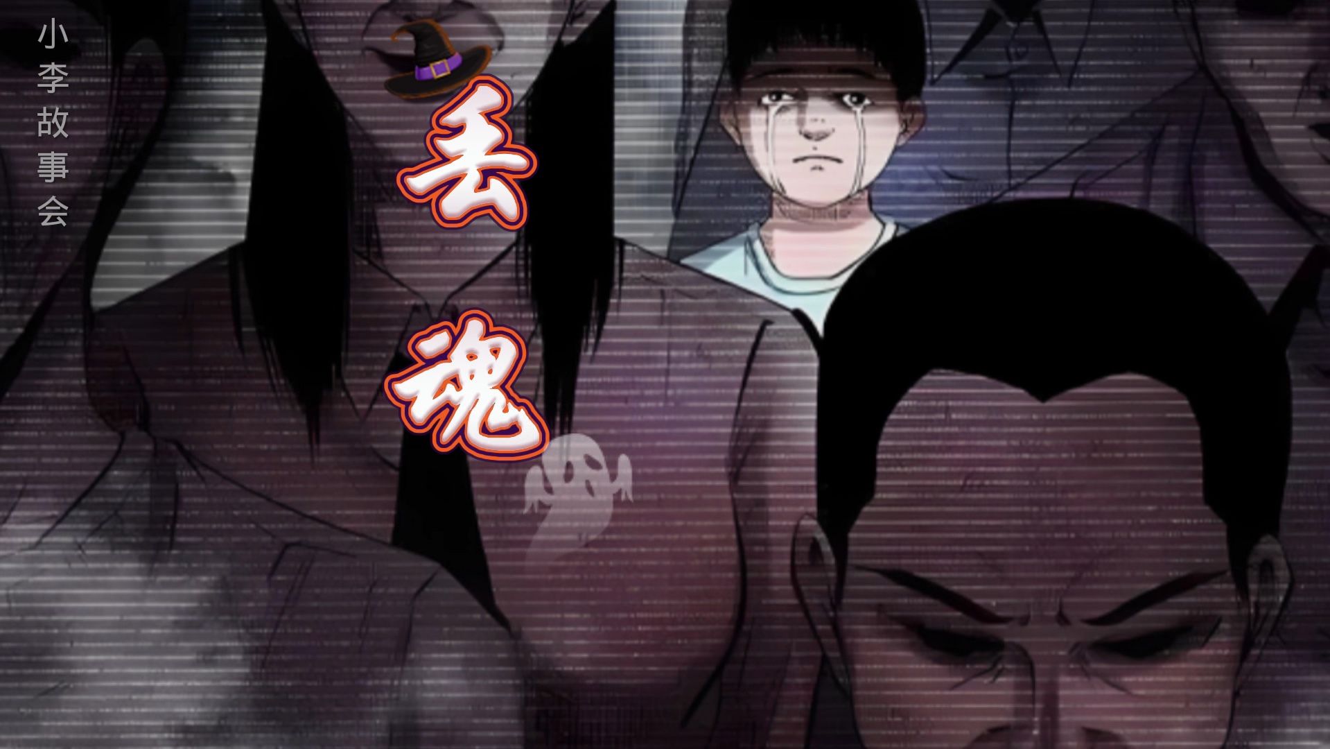 民间灵异故事《丢魂》