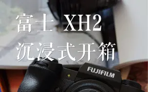 Download Video: 沉浸式开箱｜富士XH2相机+XF33mmF1.4镜头