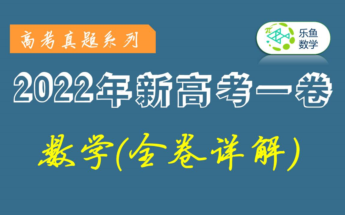 [图]2022年高考数学.新高考全国1卷真题全卷讲解(更新至选填.难题7,8,12都有)