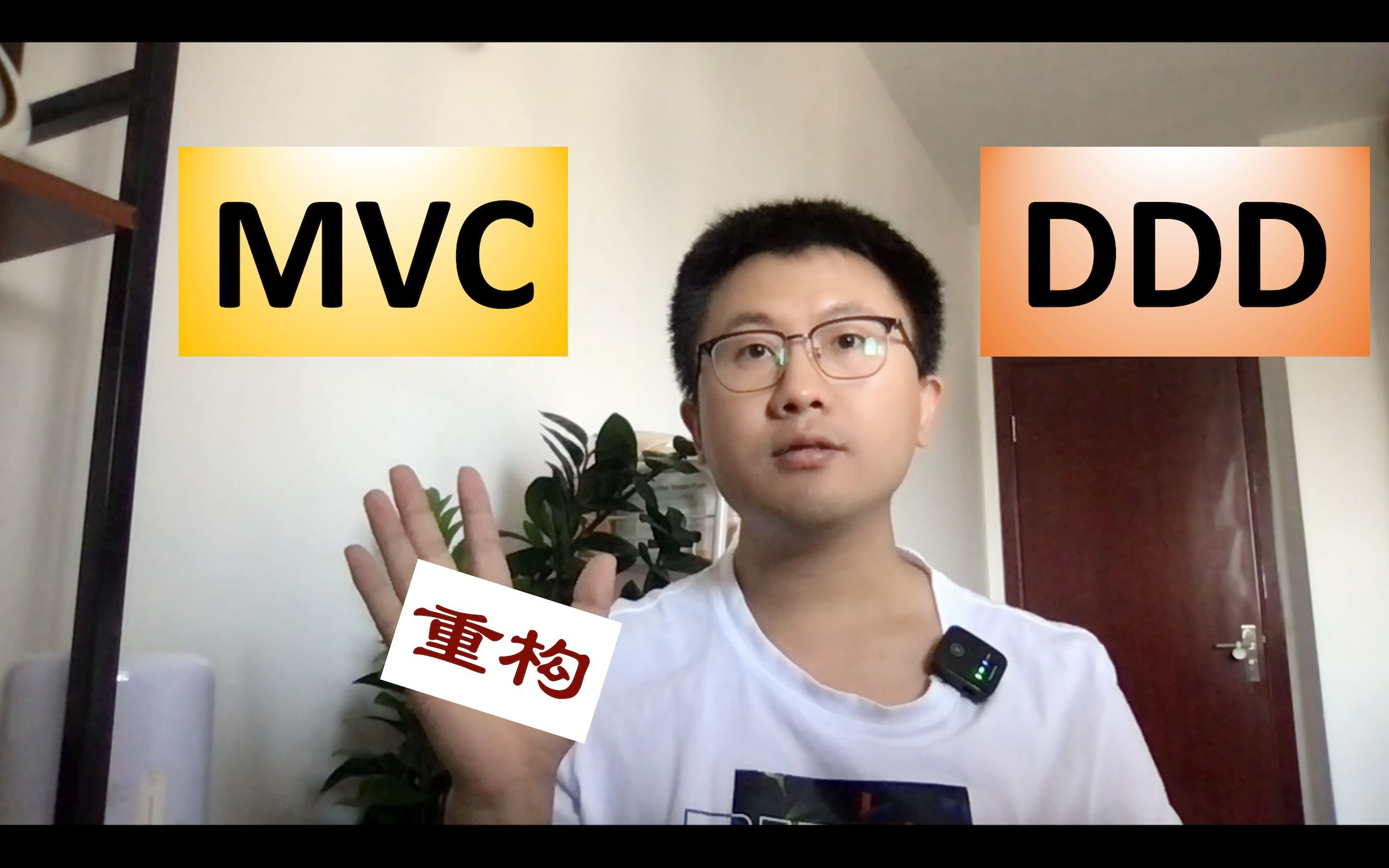 [图]从 MVC 到 DDD 重构，我们有了新想法！—— Java项目重构经验总结，彻底搞清楚MVC和DDD