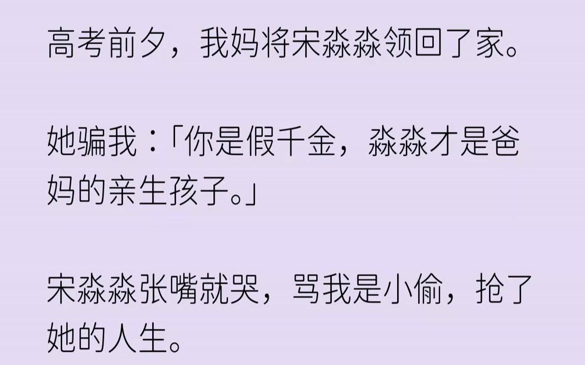 【已完结】「告诉你个秘密……我俩是同母异父的亲姐妹.」和上一世一样,宋淼淼一进门就握住了我的胳膊.「姐姐,虽然你抢走了我的人生,但...哔哩...