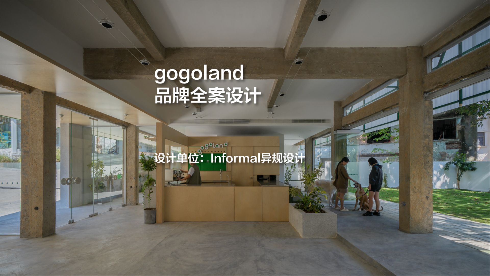 gogoland品牌全案设计|Informal异规设计哔哩哔哩bilibili