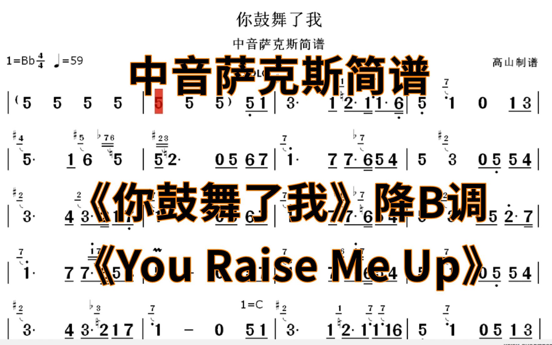 中音萨克斯简谱《你鼓励了我》《You Raise Me Up》降B调C调降D调高山制谱哔哩哔哩bilibili