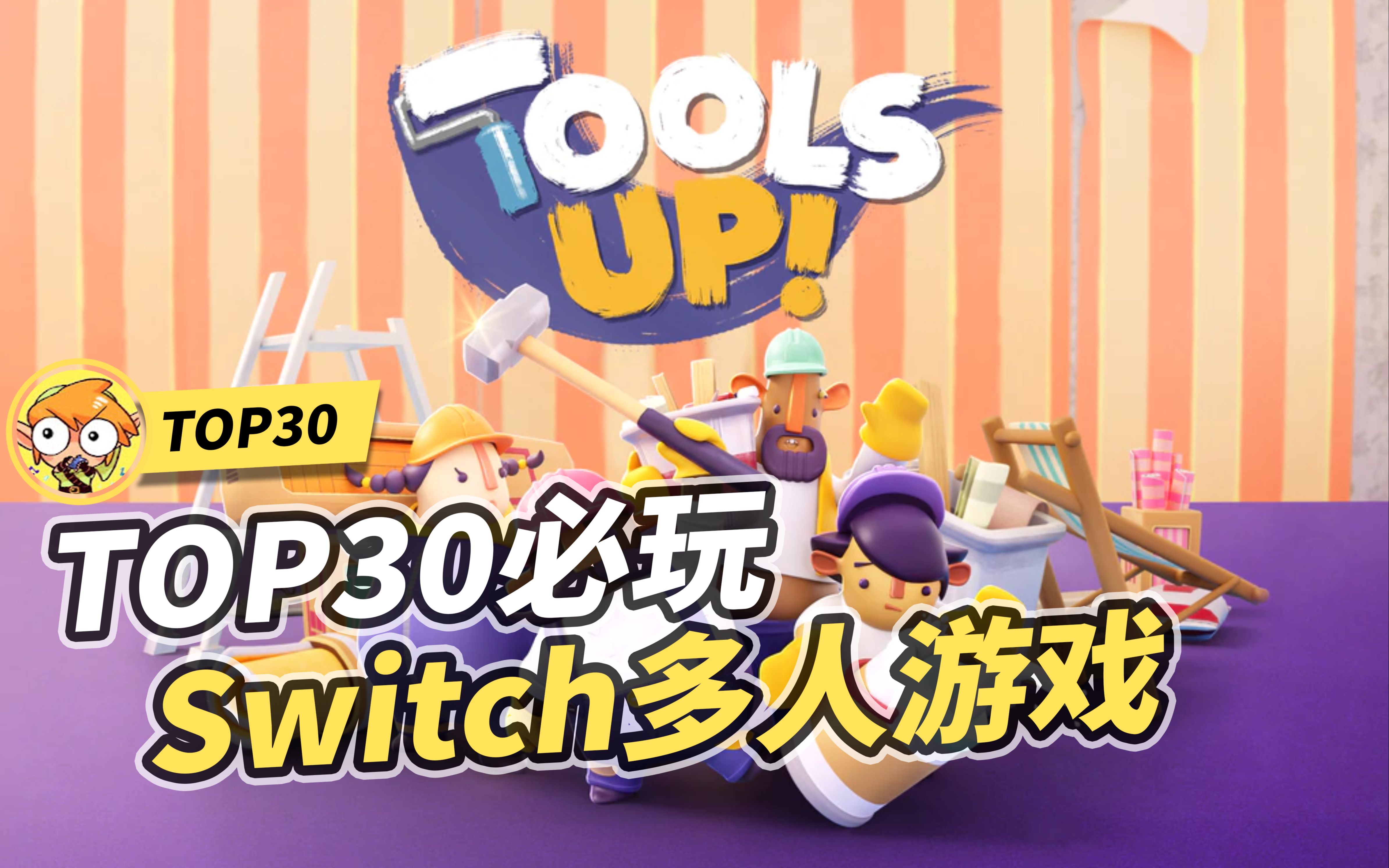 30款Switch必玩多人游戏!2款免费!_哔哩哔哩_bilibili