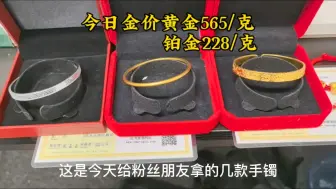 Tải video: 水贝购金分享/铂金龙鳞片手镯/古法素圈手镯/ 吉言金手镯，都是经典款