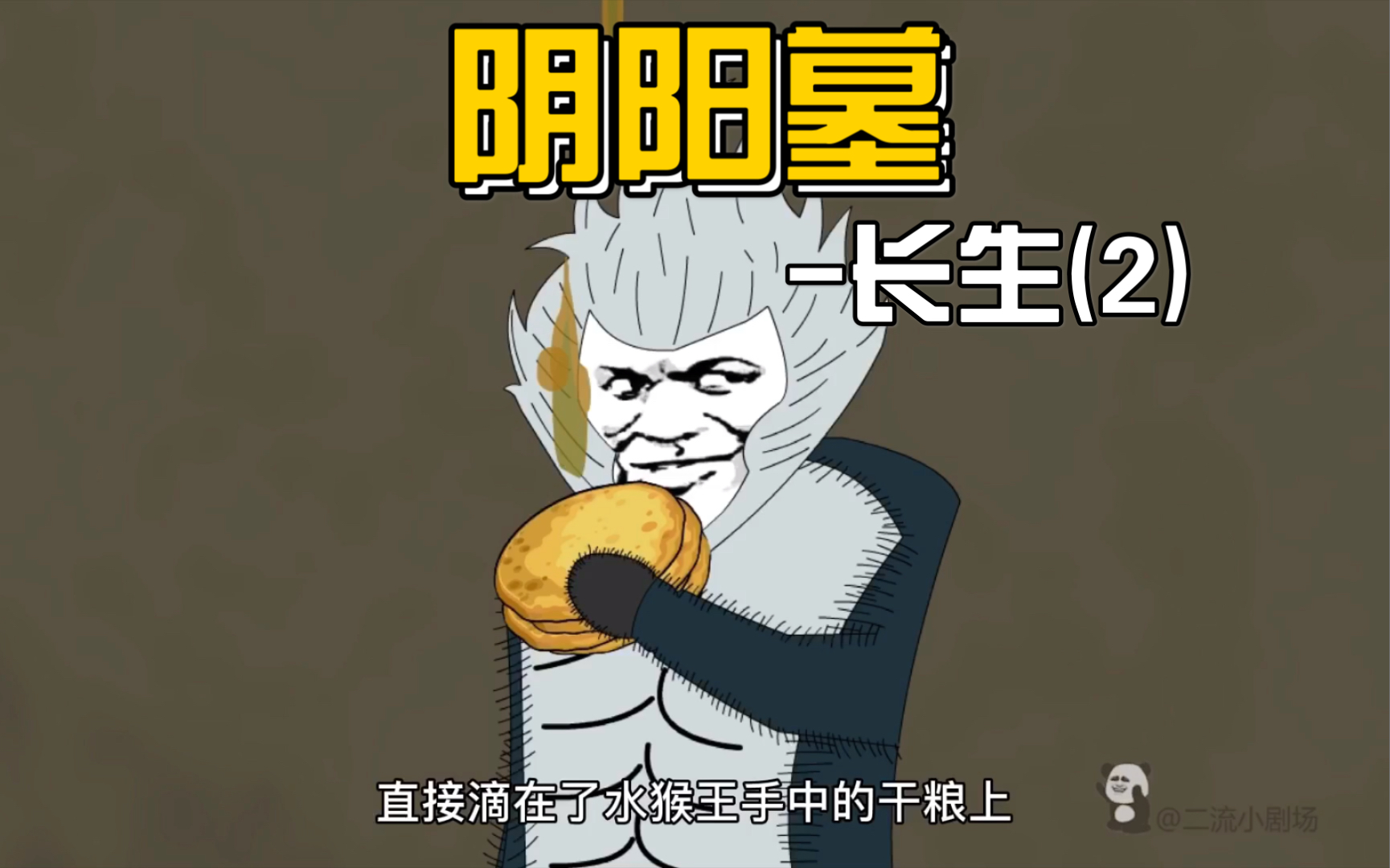 【阴阳墓-52】一团一团黏糊糊的涎水掉到了水猴王的干粮上.