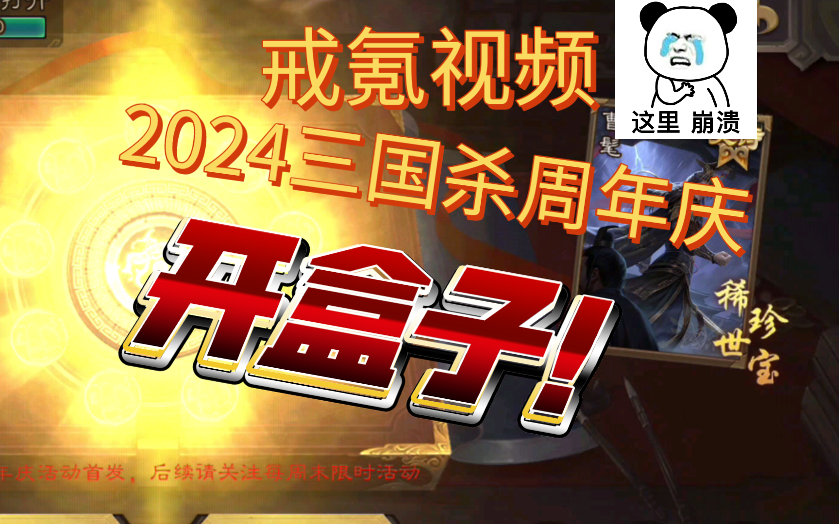 "戒氪视频" 2024周年庆第二弹【奇珍异宝"开盒子"】