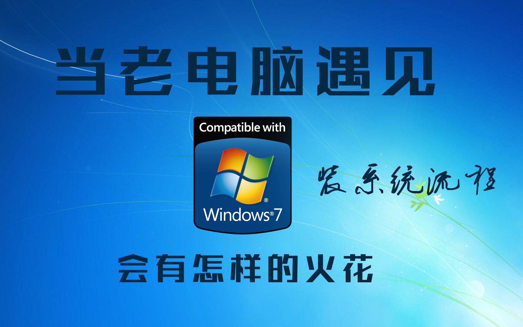 老电脑再战Win7 真ⷧ𚯥‡€哔哩哔哩bilibili