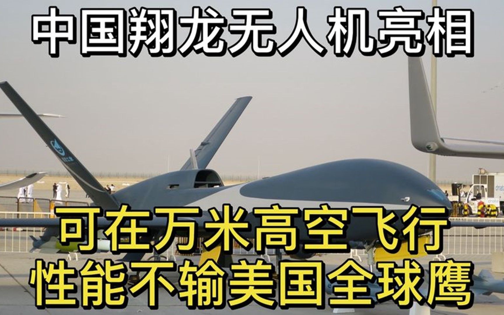 中国翔龙无人机亮相,可在万米高空飞行,性能不输美国全球鹰哔哩哔哩bilibili