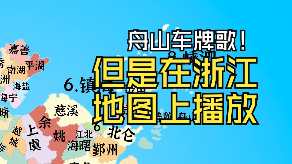 ⚡️舟山车牌之歌⚡️但是在浙江地图上播放(仅供娱乐,请勿较真!)哔哩哔哩bilibili