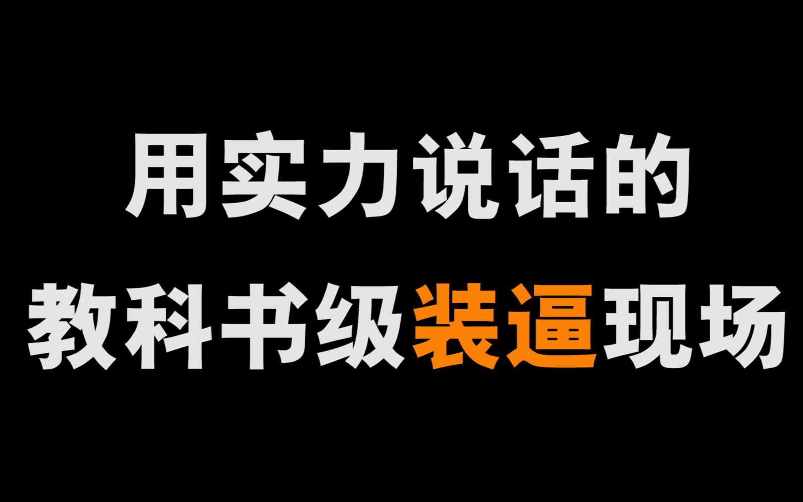 [图]【盘点】那些用实力说话的神级装逼现场